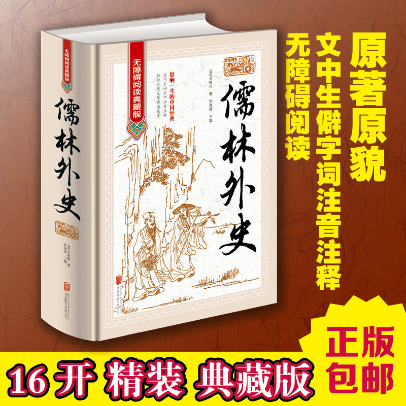 天猫正版】儒林外史 全新正版包邮中国古典文学名著 古典小说 儒林外史 无障碍阅读典藏版版 影响一生的中国经典历史小说 学生书籍