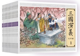 Li Chunming: The Great Picture of the Big Picture-Three Kingdomy Comic Series Drawings (a total of 12 copies) Even with a one-print-one-print of the ring