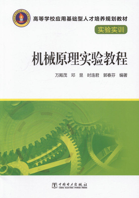 机械原理实验教程  高等学校应用基础型人才培养规划教材实验实训