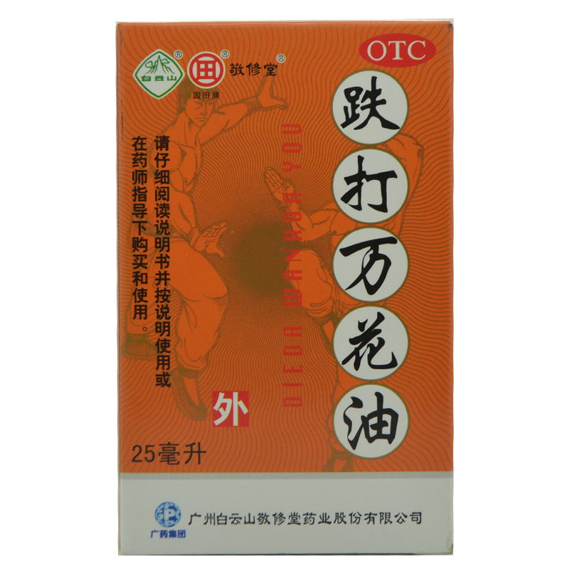 敬修堂 跌打万花油25ml包邮 消肿舒筋活络止痛 跌打损伤烫伤扭伤