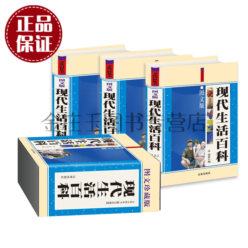 天猫正版】现代生活百科全3册精装图文珍藏版文化百科丛书 生活知识普及读物 生活常识 居家生活工作学习休闲首选书籍正版书籍