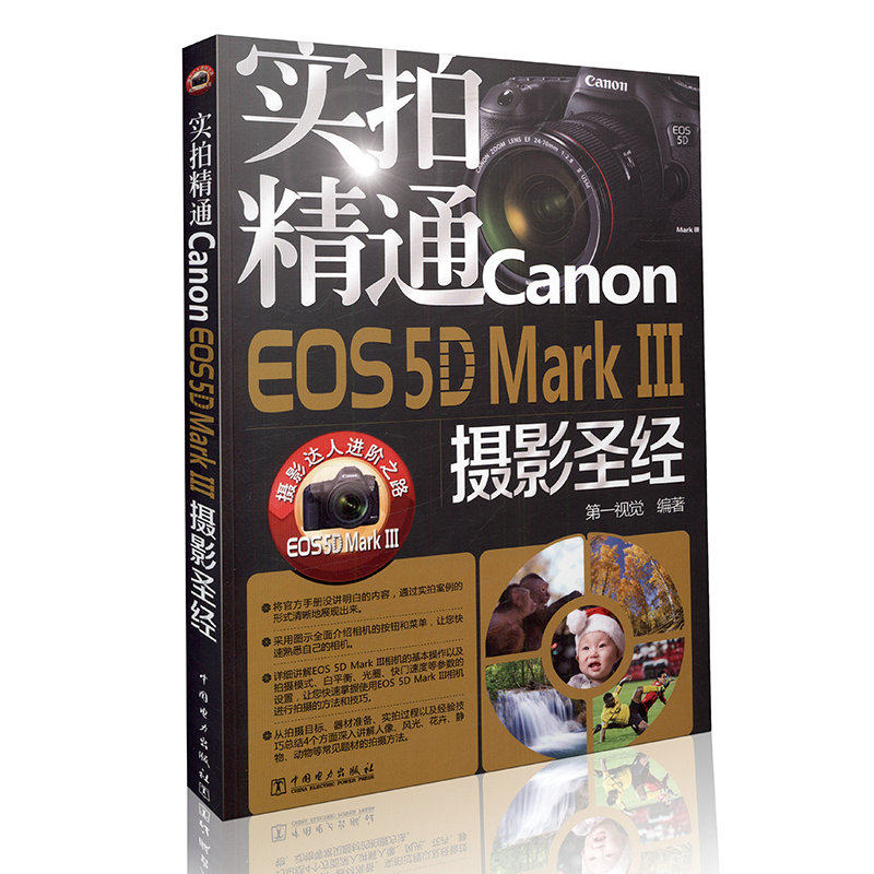 实拍精通Canon EOS5D MaRK III摄影圣经 摄影达人进阶之路