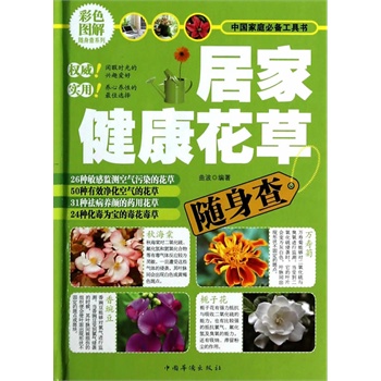 居家健康花草随身查 正版图书 曲波