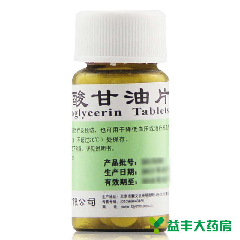 益民 硝酸甘油片 0.5mg*50片/瓶