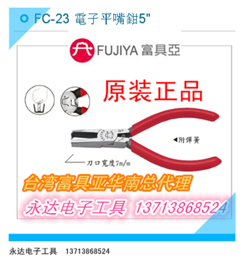 Hot Taiwan imported original FC-23 FUJIYA tools FUJIYA electronic flat mouth pliers flat mouth pliers 5 inches