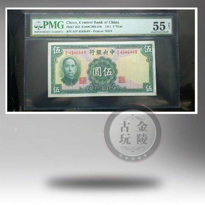 US PMG rating 30 years of the Republic of China Central Bank 5 yuan 5 yuan 5 yuan EPQ55 points