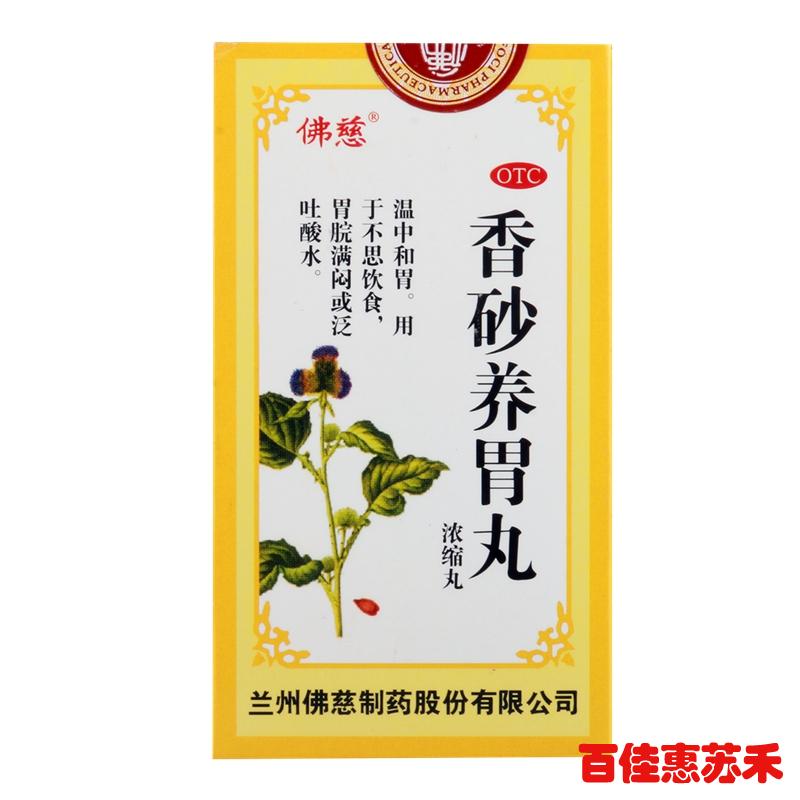 佛慈香砂养胃丸360丸温中和胃用于不思饮食胃脘满闷泛吐酸水包邮