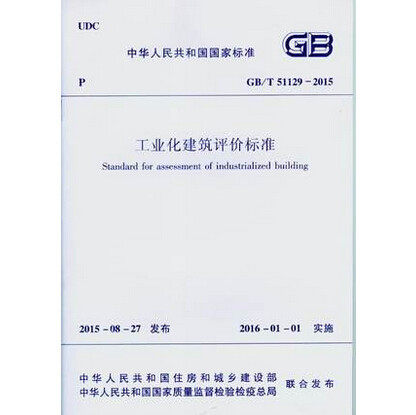GB/T51129-2015 工业化建筑评价标准 非工业文化