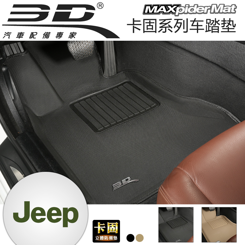3D卡固 吉普JEEP指南者自由光大切诺基牧马人专车用光面汽车脚垫