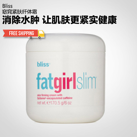 美国Bliss必列斯胖女孩窈窕紧肤纤体霜170ml 排水肿加快热量消耗