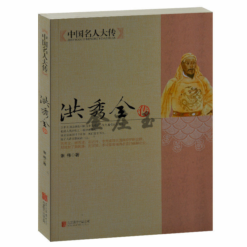 正版书籍  洪秀全传 中国名人大传 北京联合出版公司 太平天国 天王洪秀全 洪秀全之谜