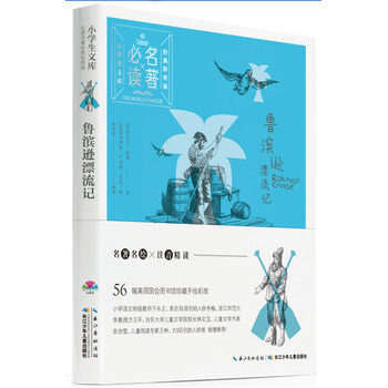 鲁滨逊漂流记(经典彩图版) 正版图书 (英)笛福