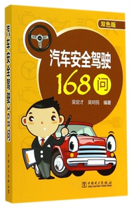 汽车安全驾驶168问(双色版)