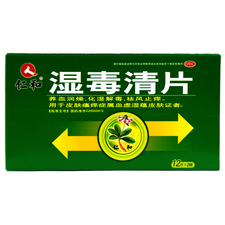 包邮 仁和 湿毒清片 0.5g*24片养血润燥 化湿解毒 皮肤瘙痒