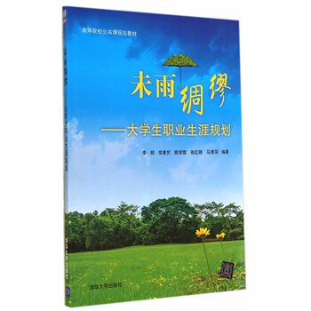 未雨绸缪 大学生职业生涯规划