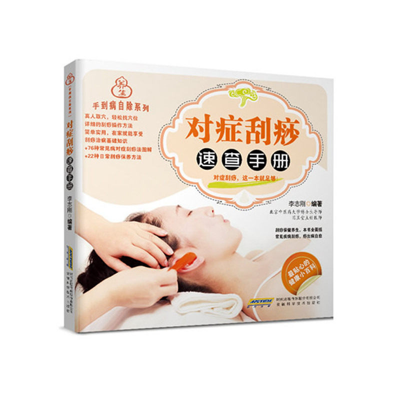 对症刮痧速查手册 正版图书 李志刚
