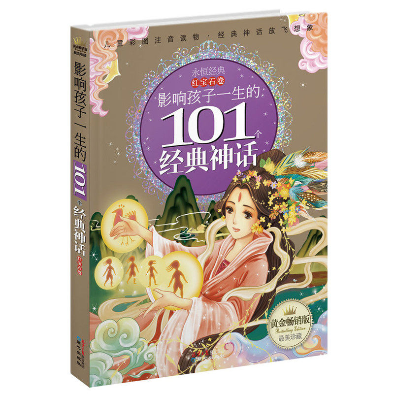 影响孩子一生的101个经典神话(红宝石卷黄金畅销版)中国儿童文学 青少年课外读物3-6-7-9-10-12岁畅销图书 寓言/传说故事 正版书籍