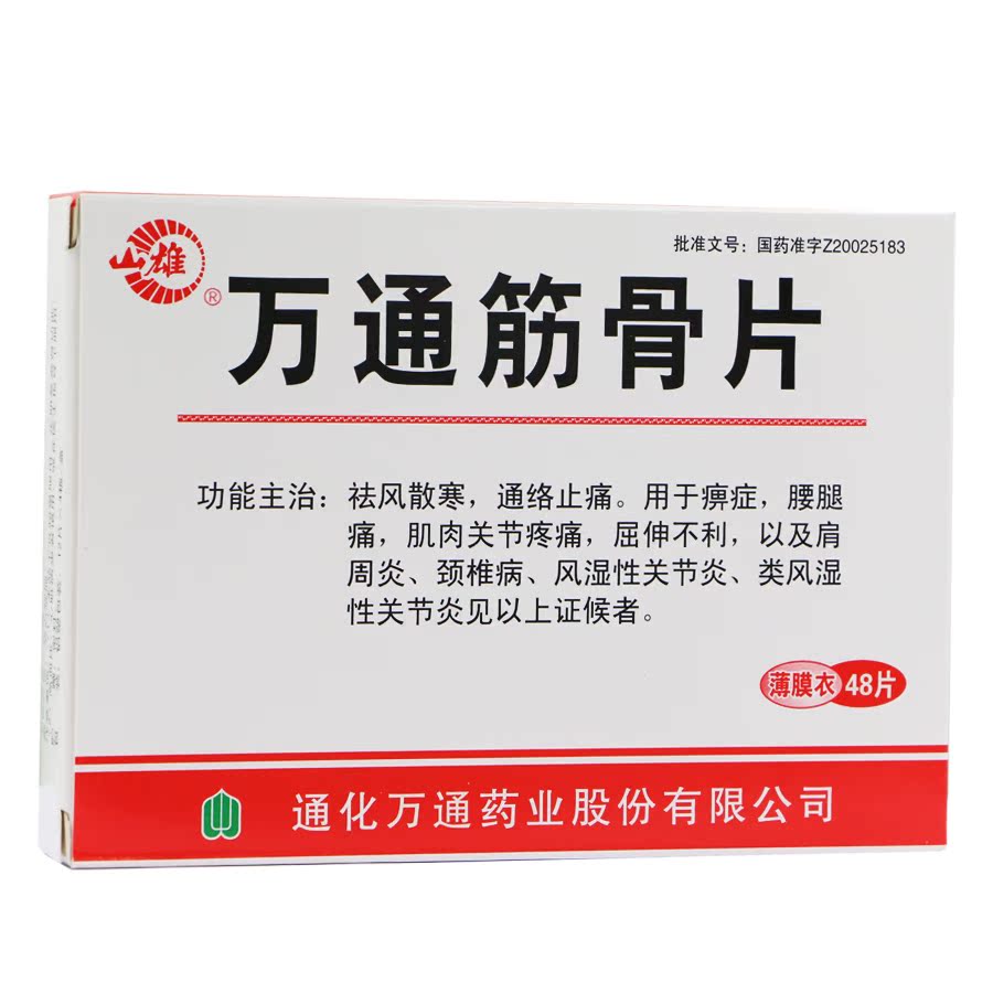 山雄 万通筋骨片 0.28g*48片/盒
