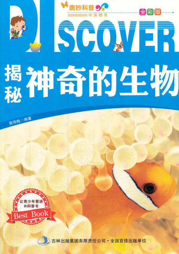 正版包邮揭秘神奇的生物正品图书书籍