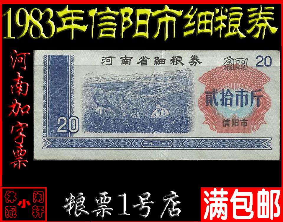 (Henan Jiaovotes 83) 1983 The Henan Fine Grain Voucher (Xinyang City) II ten City Jin