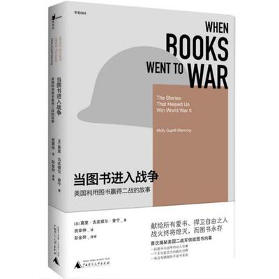 Когда книга вступает в войну (Соединенные Штаты используют книги, чтобы выиграть Вторая мировая война) (США) Mori & Middot; Gupitir & Middot; Мэннинг | Переводчик: Иуданская книга