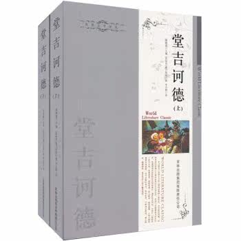 正版包邮世界文学译丛：堂吉诃德（上下册）正品图书书籍