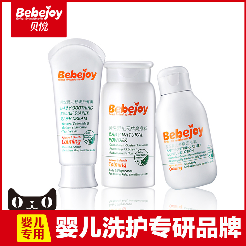 贝悦婴儿护肤品套装 去痱止痒 儿童宝宝护臀膏/爽身粉/润肤乳