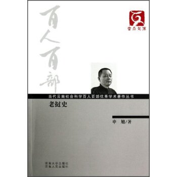 云南文库·当代云南社会科学百人百部优秀学术著作丛书：老挝史/申旭/云南大学出版社