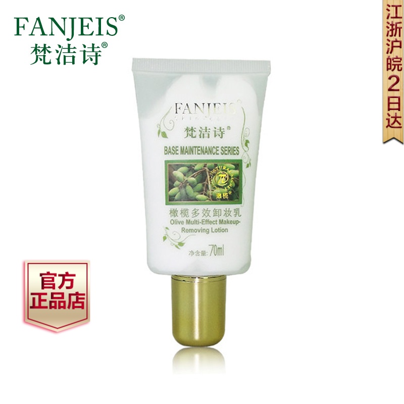 梵洁诗橄榄多效卸妆乳70ml 温和深层清洁彩妆脸部眼部眼唇洗面奶