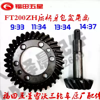 Futian five-star Original Tricycle basin angle tooth FT200ZH rear axle tooth package gear basin tooth cone angle tooth