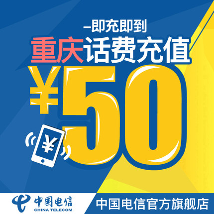 中国电信官方旗舰店 重庆手机充值50元电信话