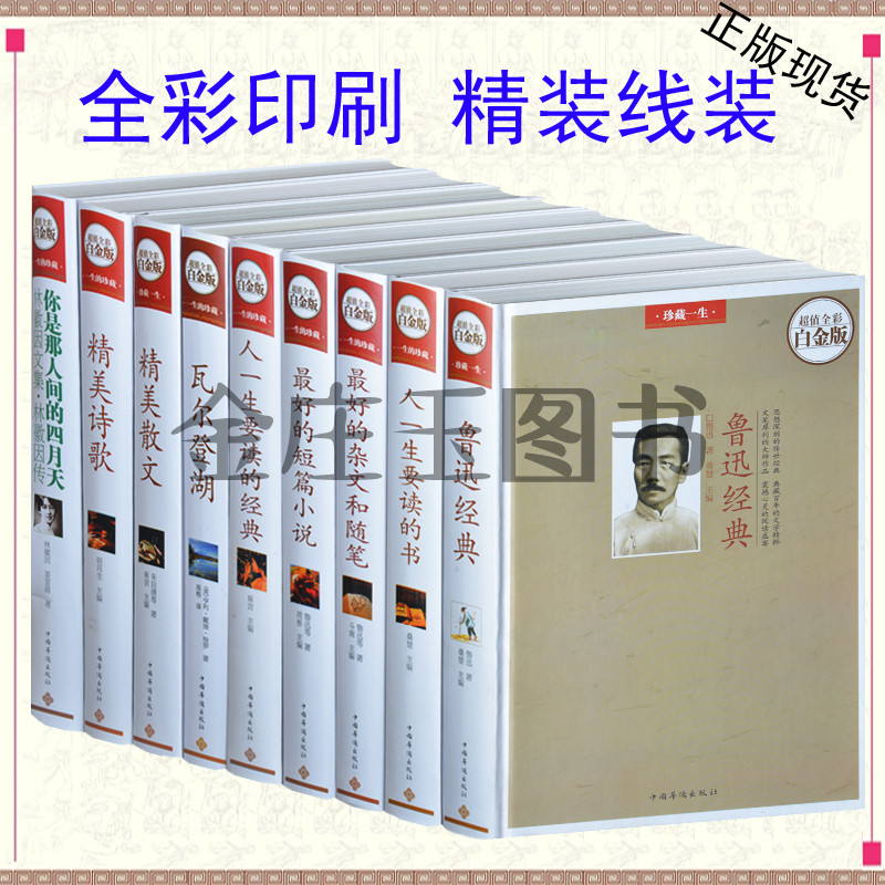 9册 人一生要读的书大全集(超值白金版) 精美诗歌精美散文鲁迅经典最好的短篇小说杂文随笔 珍藏一生的书籍大全 林徽因传 正版精装