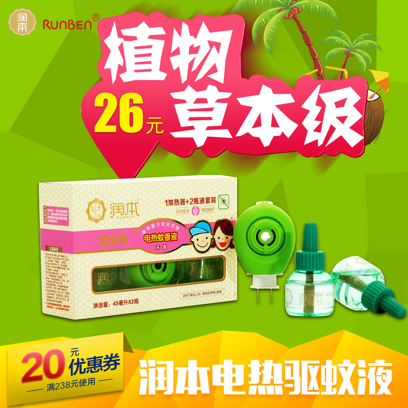 润本婴儿电热蚊香液套装儿童驱蚊液防蚊蚊香液宝宝驱蚊器用品包邮