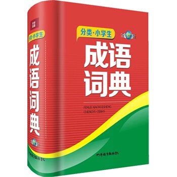 分类.小学生成语词典(全新版) 正版图书 徐成志