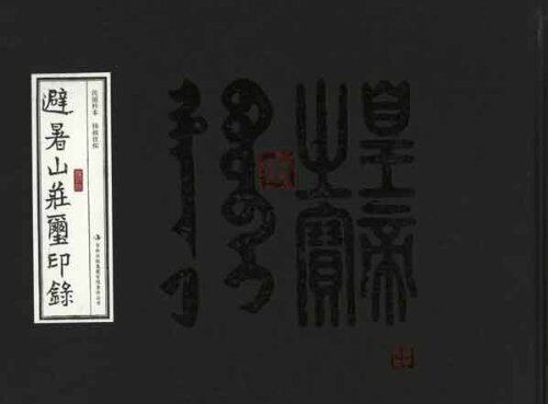 正版包邮促销-避暑山庄玺印录