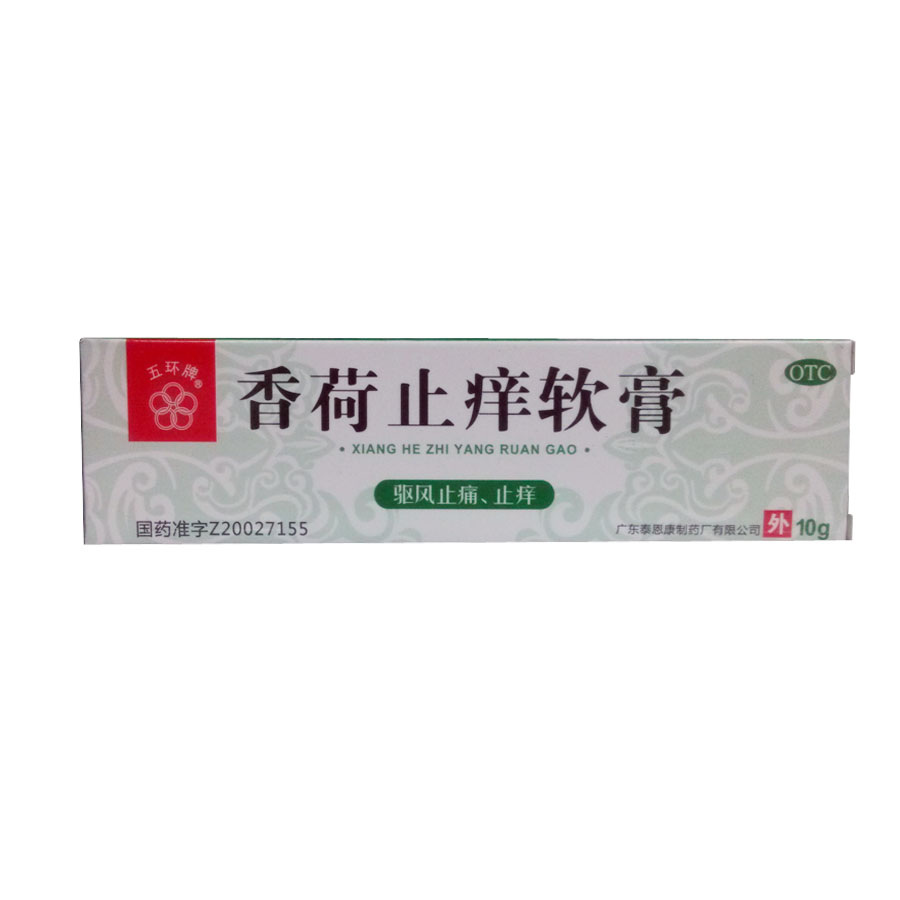 五环牌 香荷止痒软膏10g 蚊虫叮咬 皮肤瘙痒 晕车晕船jm