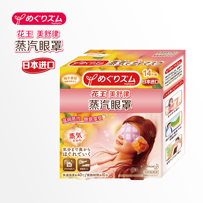 日本进口花王蒸汽眼罩14片柚子香型缓解疲劳助眠改善黑眼圈护眼
