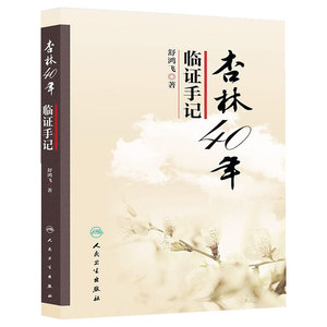 杏林40年临证手记