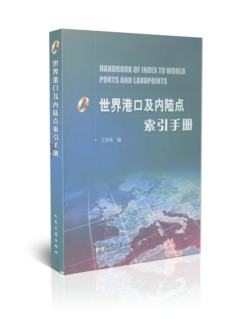 世界港口及内陆点索引手册(附光盘)