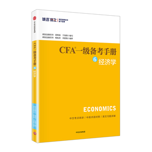 CFA一级备考手册⑥经济学 梁刚强 著 中信出版社图书