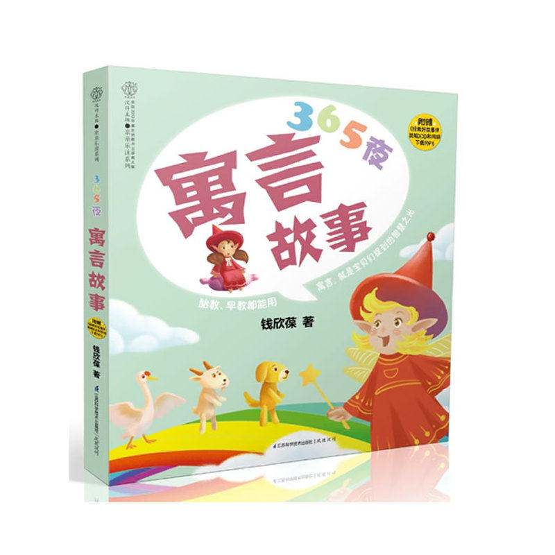 365夜寓言故事(含光盘) 正版图书 钱欣葆|主编:汉竹