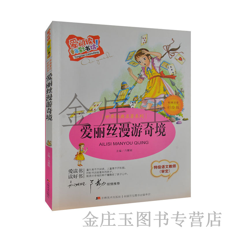 爱丽丝漫游奇境注音版彩图 爱阅读 世界经典名著系列 知心姐姐卢勤推荐 儿童读物故事书7-8-9-10岁名著青少版 小学生1-2年级课外书
