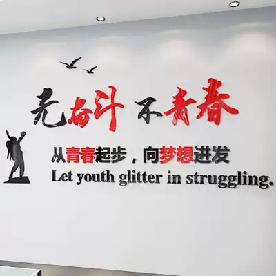3d acrylic three-dimensional wall sticker company corporate culture wall office inspirational slogan no struggle not Youth
