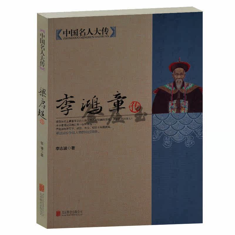 正版书籍现货 李鸿章传 中国名人大传 李志波著 北京联合出版公司 李鸿章传：国学大师梁启超倾力创作！晚清第一权臣