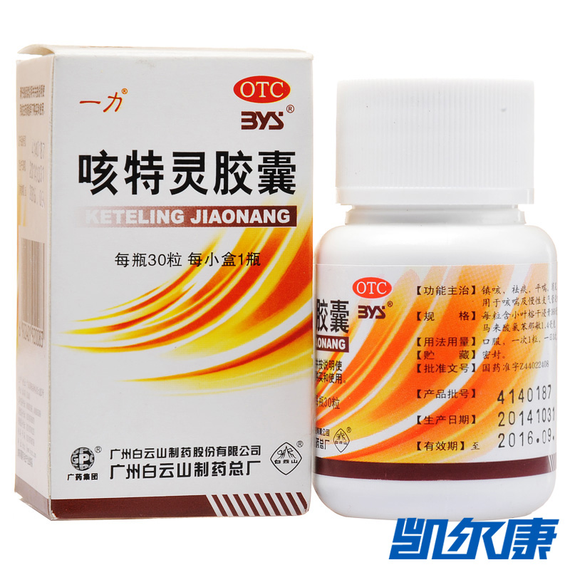 白云山咳特灵胶囊30粒镇咳祛痰平喘用于咳喘及慢性支气管炎咳嗽