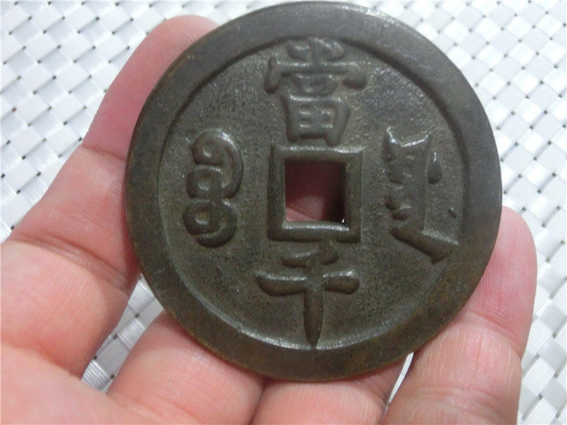 Ancient coin Qing Dynasty (8963 Xianfeng Baoyuan Bureau Dangqian) Antique craft gift decoration Antique bronze appreciation play