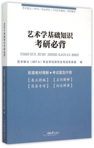 艺术学基础知识考研必背(艺术硕士MFA专业学位336艺术基础考研辅导)