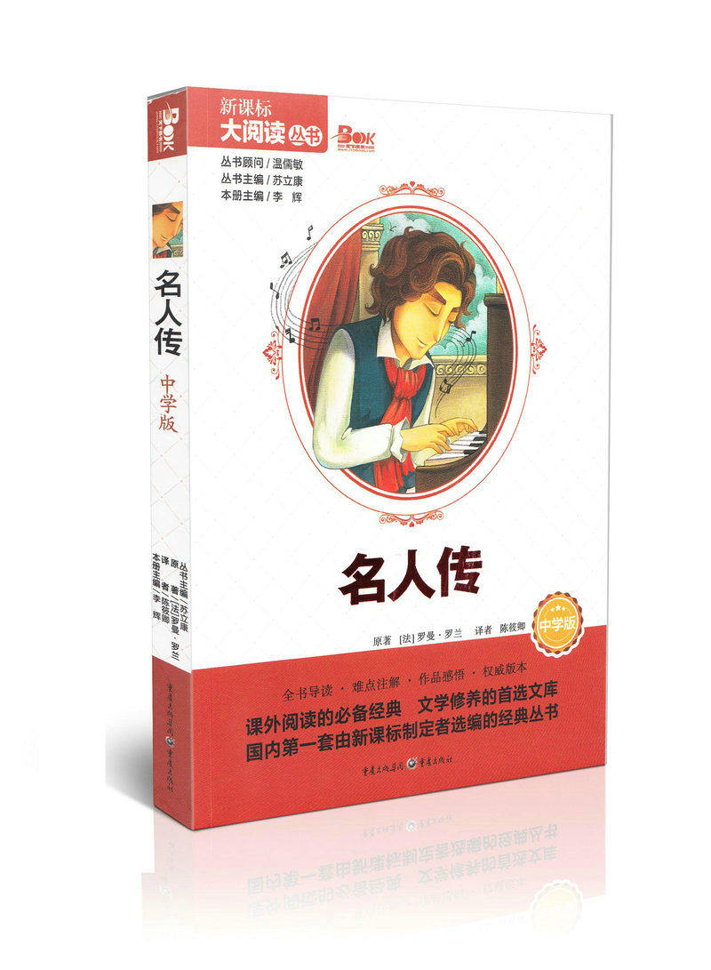 名人传 中学版