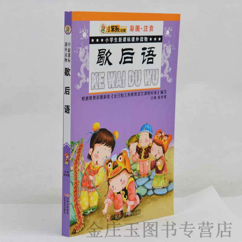 歇后语 小笨熊系列图书 彩图注音版 小学生课外书1-2年级 儿童读物6-8-10岁 小学生新课标读物 儿童益智故事书亲子互动书籍正版