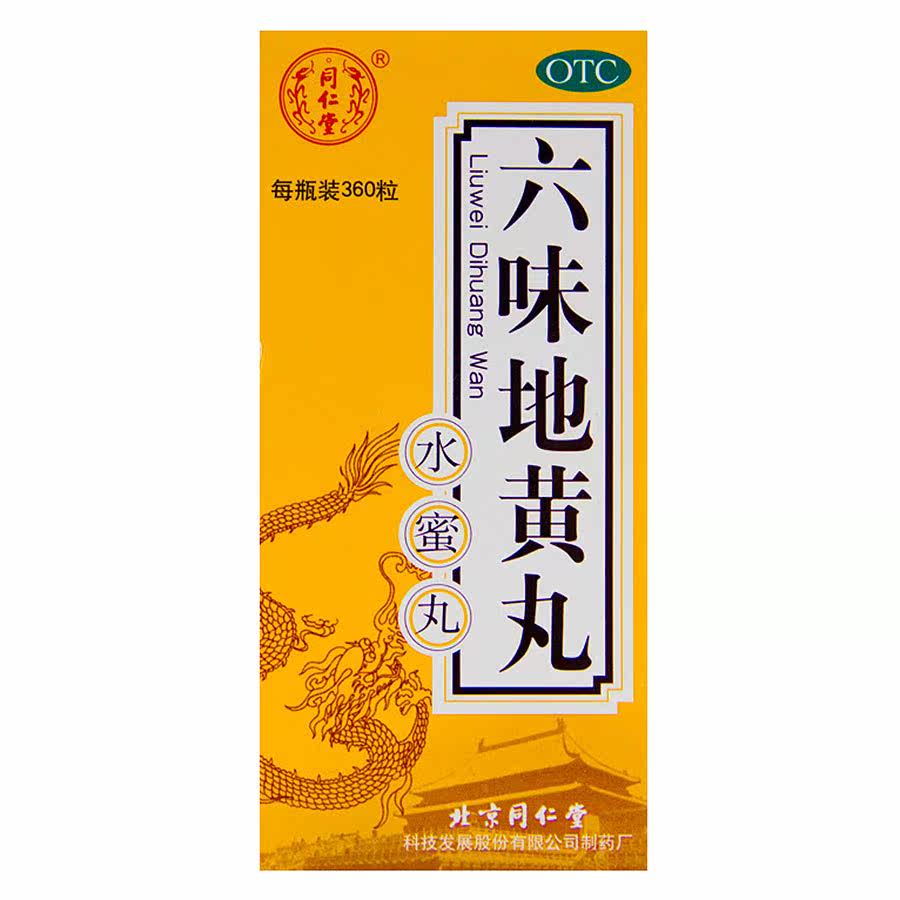 【五盒装】同仁堂六味地黄丸 360丸 滋阴补肾 遗精尿频